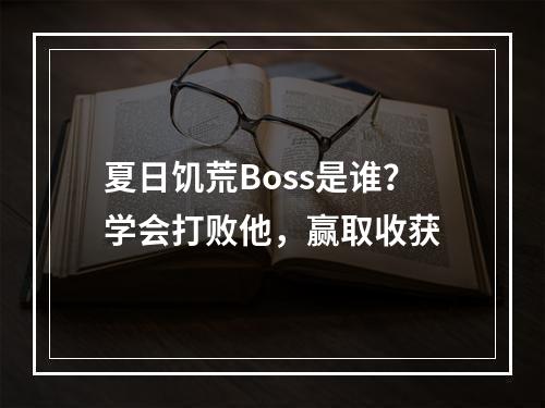 夏日饥荒Boss是谁？学会打败他，赢取收获