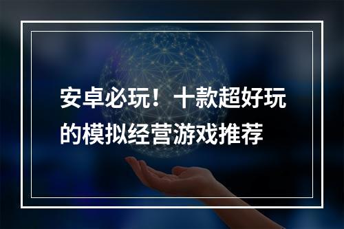 安卓必玩！十款超好玩的模拟经营游戏推荐