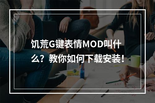 饥荒G键表情MOD叫什么？教你如何下载安装！