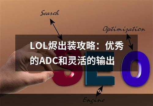 LOL烬出装攻略：优秀的ADC和灵活的输出