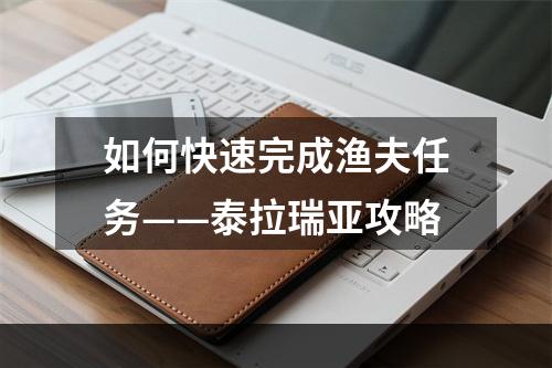 如何快速完成渔夫任务——泰拉瑞亚攻略