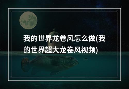 我的世界龙卷风怎么做(我的世界超大龙卷风视频)