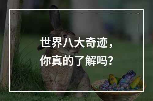 世界八大奇迹，你真的了解吗？