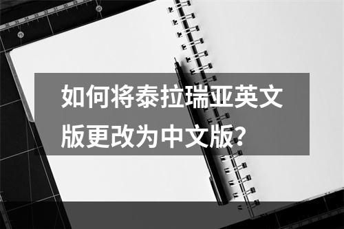 如何将泰拉瑞亚英文版更改为中文版？