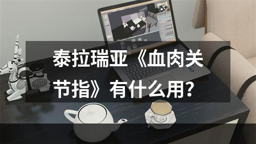 泰拉瑞亚《血肉关节指》有什么用？