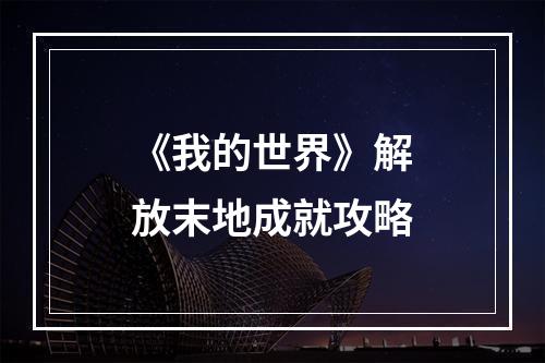 《我的世界》解放末地成就攻略