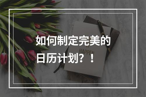 如何制定完美的日历计划？！