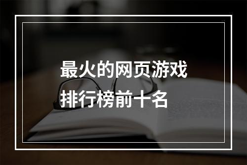 最火的网页游戏排行榜前十名