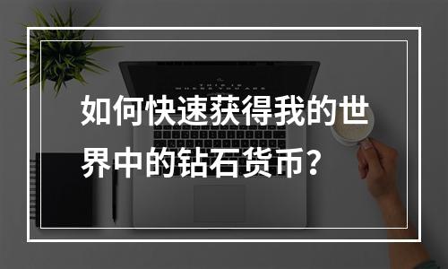 如何快速获得我的世界中的钻石货币？