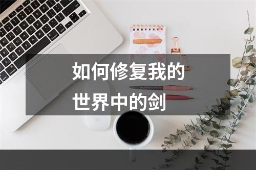 如何修复我的世界中的剑