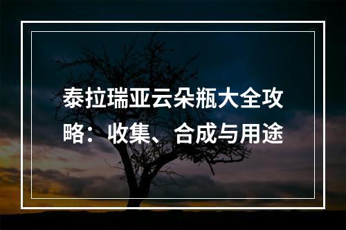 泰拉瑞亚云朵瓶大全攻略：收集、合成与用途