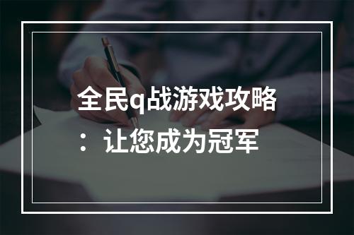 全民q战游戏攻略：让您成为冠军