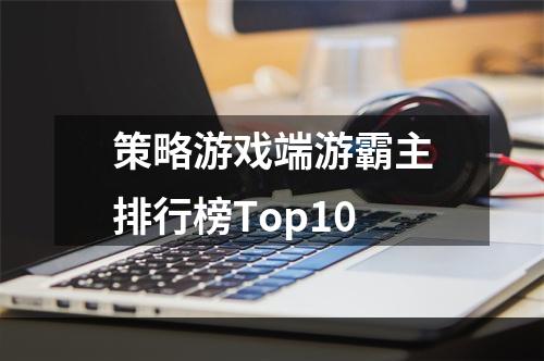 策略游戏端游霸主排行榜Top10