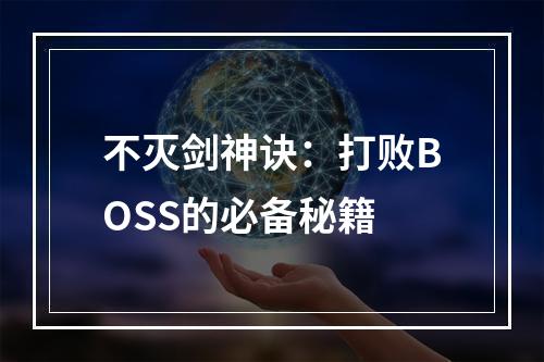 不灭剑神诀：打败BOSS的必备秘籍