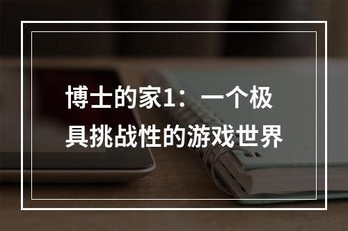 博士的家1：一个极具挑战性的游戏世界