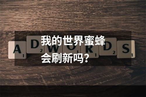 我的世界蜜蜂会刷新吗？