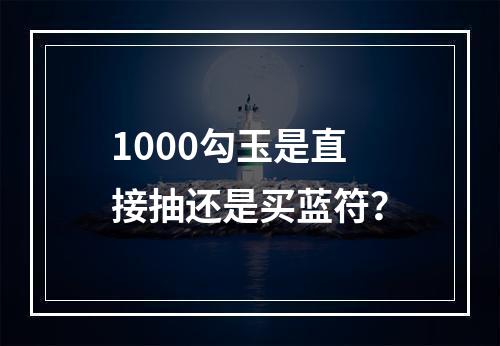 1000勾玉是直接抽还是买蓝符？