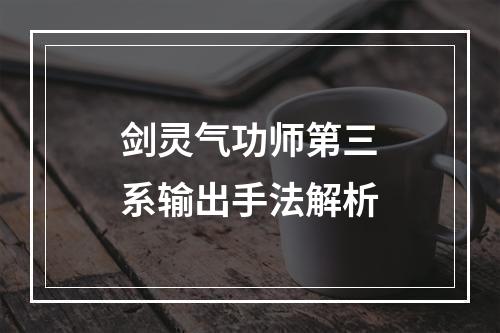 剑灵气功师第三系输出手法解析