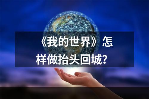 《我的世界》怎样做抬头回城？