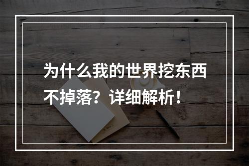 为什么我的世界挖东西不掉落？详细解析！