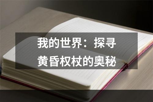 我的世界：探寻黄昏权杖的奥秘