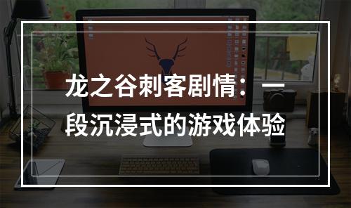 龙之谷刺客剧情：一段沉浸式的游戏体验