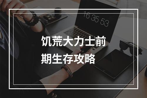 饥荒大力士前期生存攻略