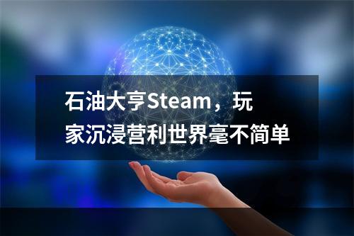 石油大亨Steam，玩家沉浸营利世界毫不简单