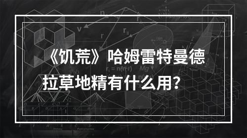 《饥荒》哈姆雷特曼德拉草地精有什么用？