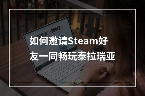 如何邀请Steam好友一同畅玩泰拉瑞亚