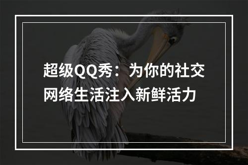 超级QQ秀：为你的社交网络生活注入新鲜活力