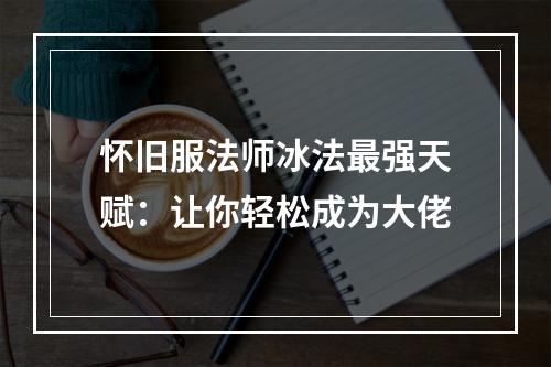 怀旧服法师冰法最强天赋：让你轻松成为大佬