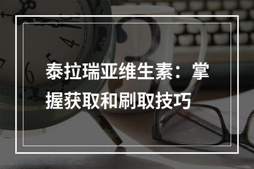 泰拉瑞亚维生素：掌握获取和刷取技巧