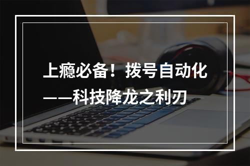 上瘾必备！拨号自动化——科技降龙之利刃