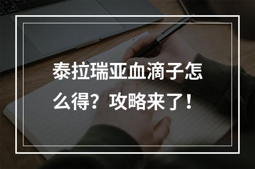 泰拉瑞亚血滴子怎么得？攻略来了！