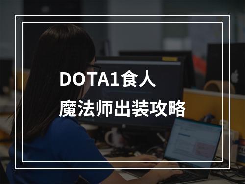 DOTA1食人魔法师出装攻略