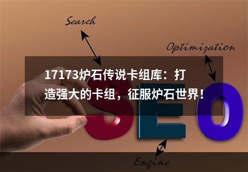 17173炉石传说卡组库：打造强大的卡组，征服炉石世界！