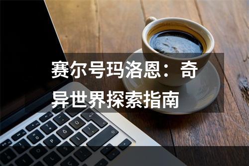 赛尔号玛洛恩：奇异世界探索指南