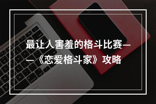 最让人害羞的格斗比赛——《恋爱格斗家》攻略