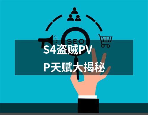 S4盗贼PVP天赋大揭秘