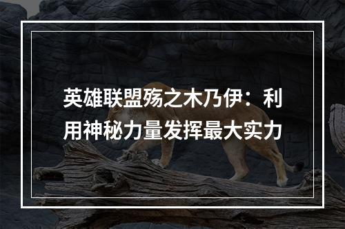 英雄联盟殇之木乃伊：利用神秘力量发挥最大实力