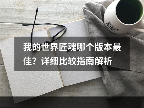 我的世界匠魂哪个版本最佳？详细比较指南解析