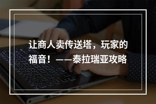 让商人卖传送塔，玩家的福音！——泰拉瑞亚攻略