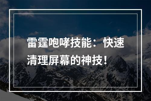 雷霆咆哮技能：快速清理屏幕的神技！