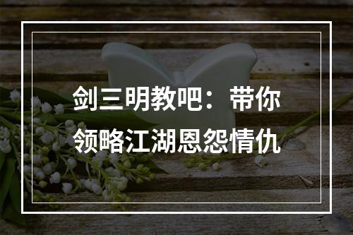 剑三明教吧：带你领略江湖恩怨情仇