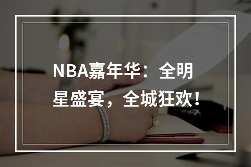 NBA嘉年华：全明星盛宴，全城狂欢！