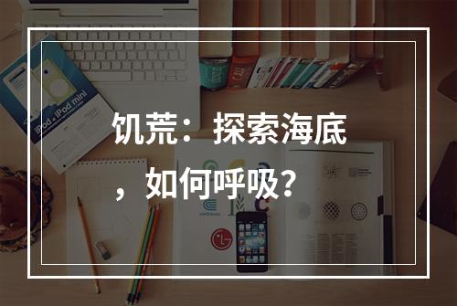 饥荒：探索海底，如何呼吸？