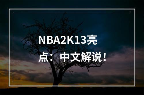 NBA2K13亮点：中文解说！