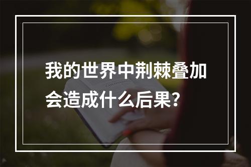 我的世界中荆棘叠加会造成什么后果？