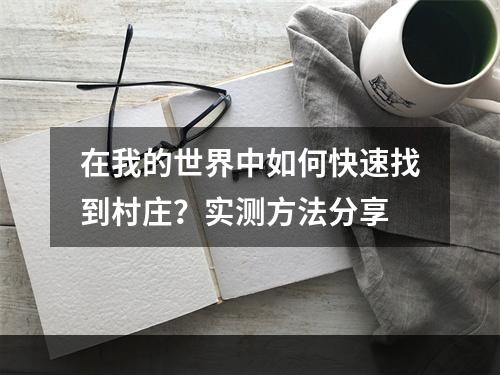 在我的世界中如何快速找到村庄？实测方法分享